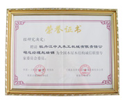 荣誉证书-全国开云·官方站线上登录平台入口-开云(中国)屋开云·官方站线上登录平台入口-开云(中国)结构诚信联盟委员会委员