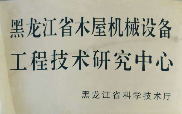 黑龙江省开云·官方站线上登录平台入口-开云(中国)屋机械设备工程技术研究中心